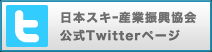 日本スキー産業振興協会公式Twitterページ