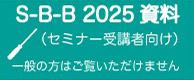 SBB2025資料（セミナー受講者向け）