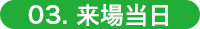 3.来場当日