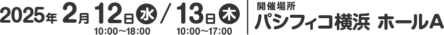 2025年2月12日（水）、13日（木）横浜会場